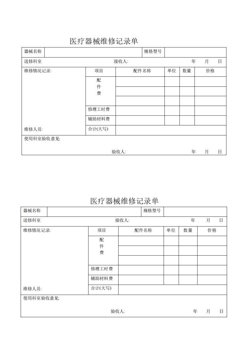 医疗器械维修记录单