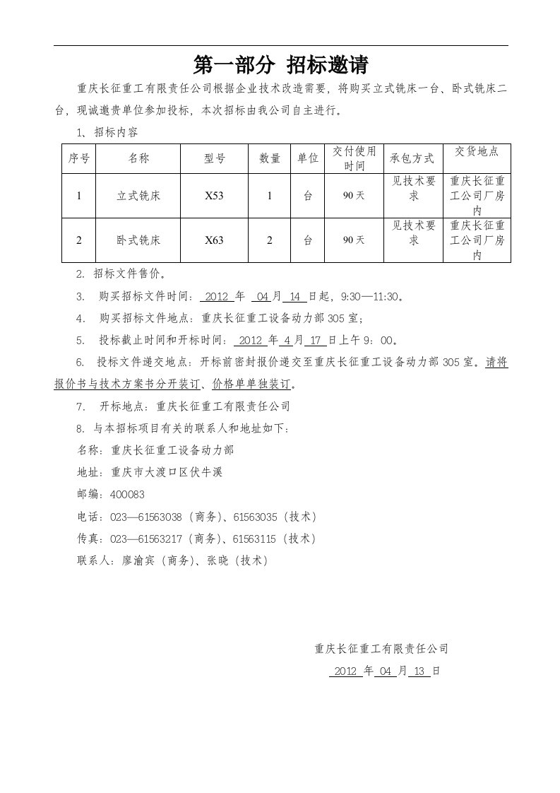 铣床招标书标书word文档下载