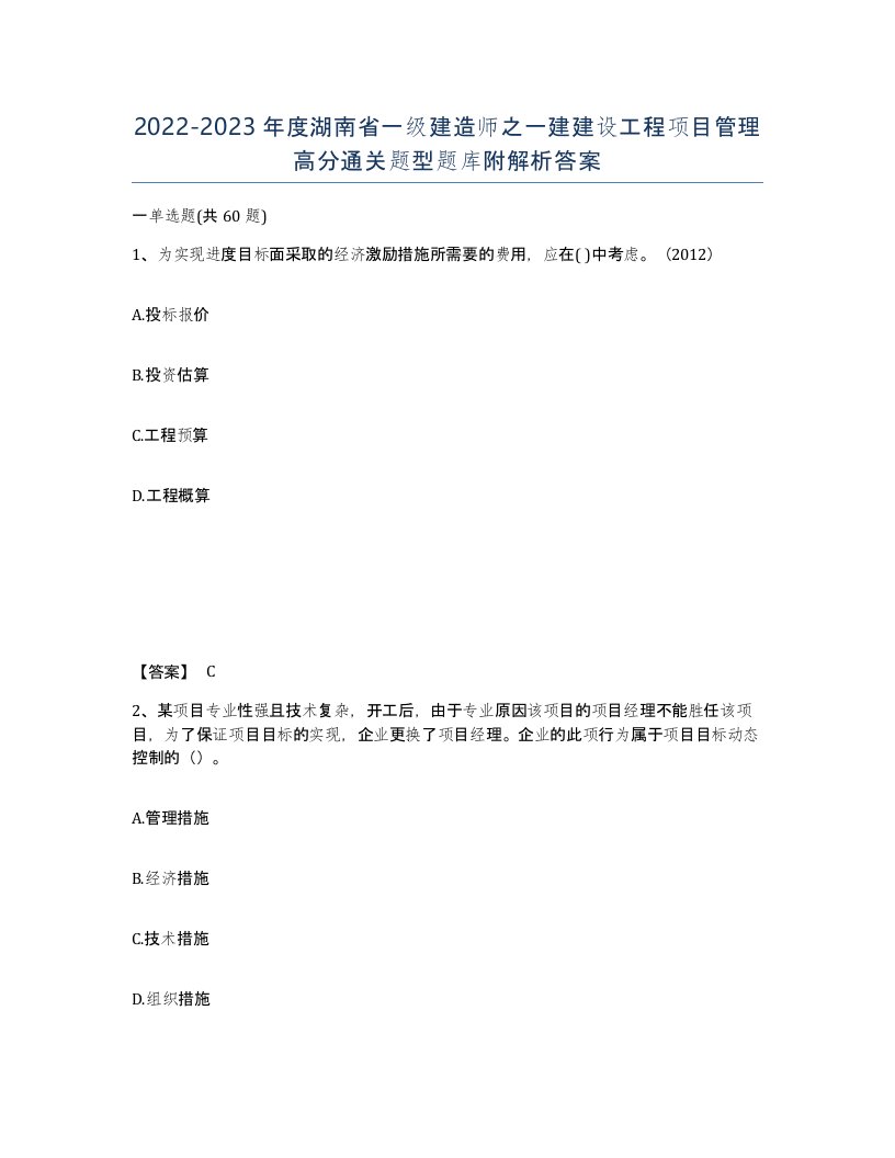 2022-2023年度湖南省一级建造师之一建建设工程项目管理高分通关题型题库附解析答案