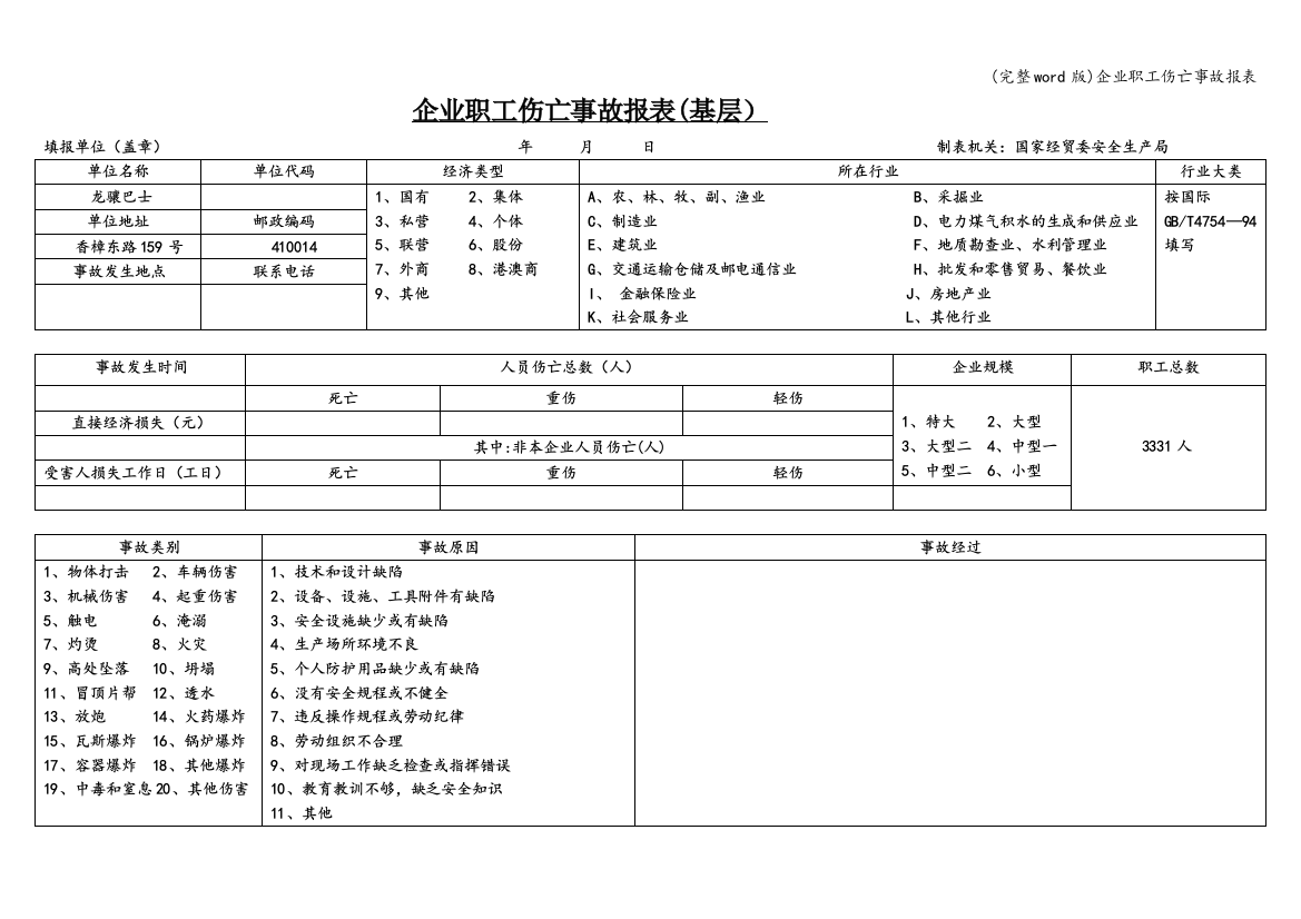 企业职工伤亡事故报表