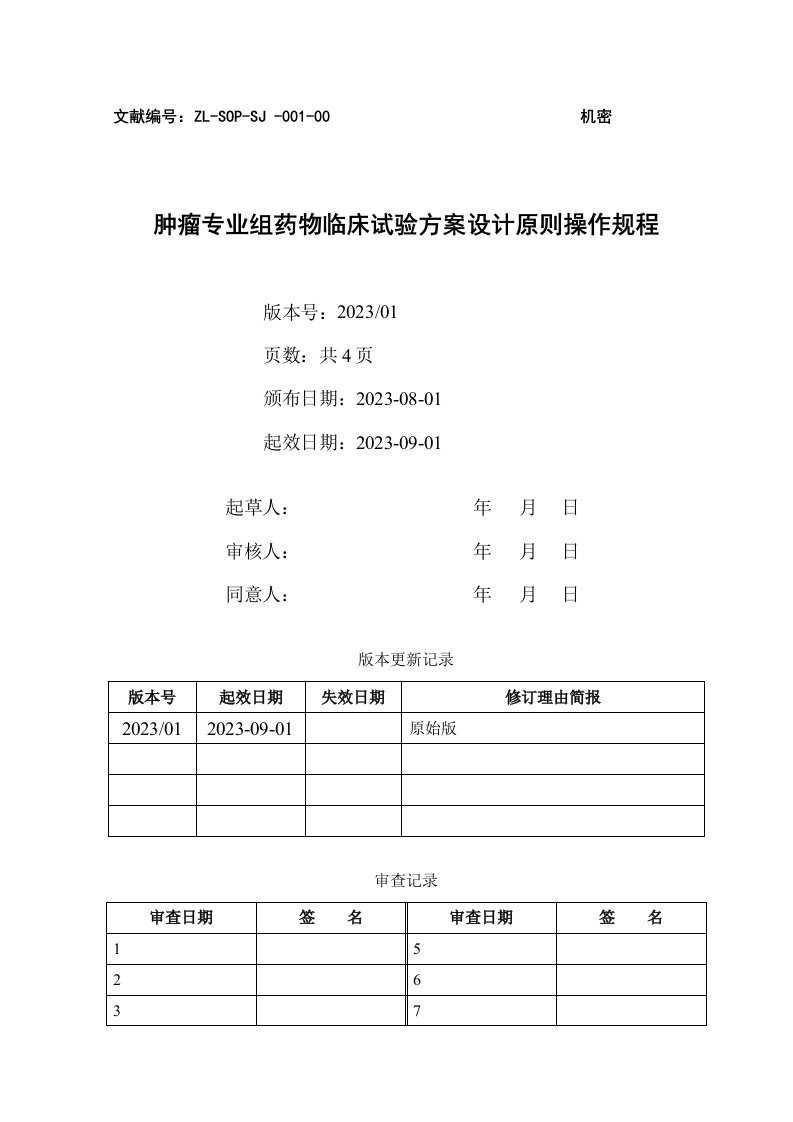 肿瘤专业药物临床试验方案设计