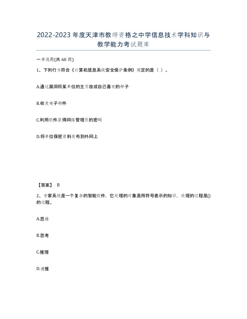 2022-2023年度天津市教师资格之中学信息技术学科知识与教学能力考试题库