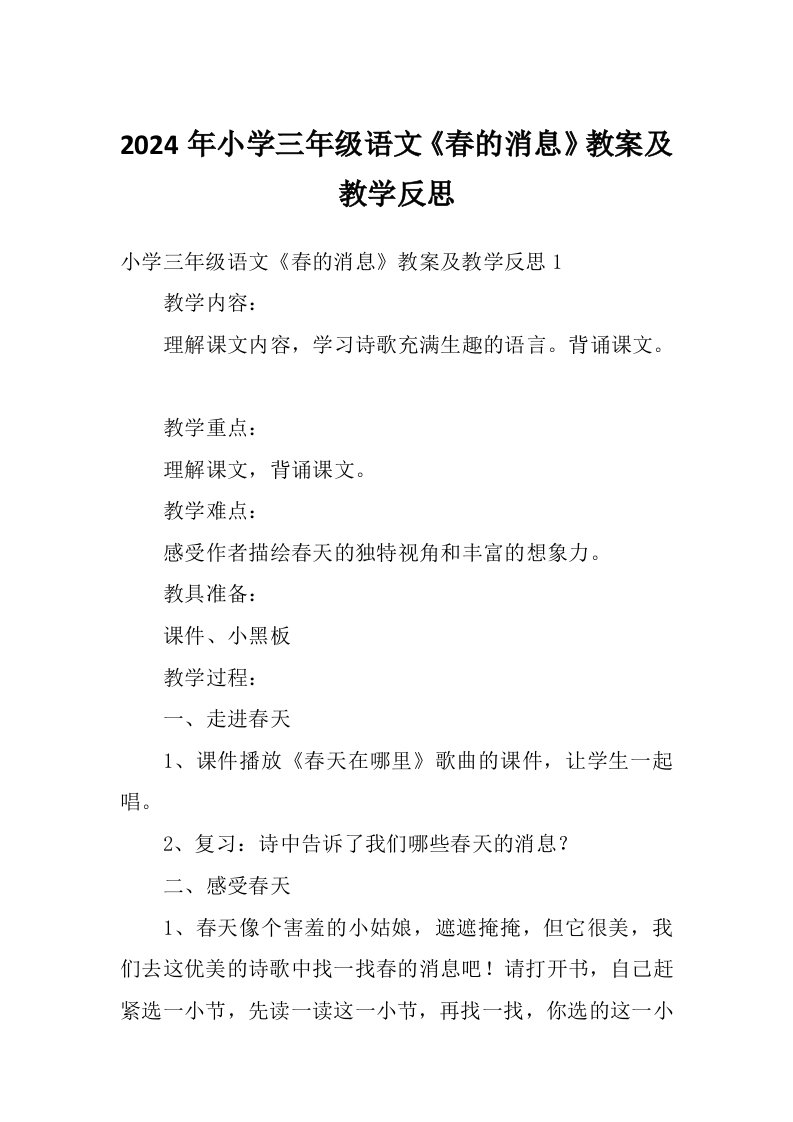 2024年小学三年级语文《春的消息》教案及教学反思