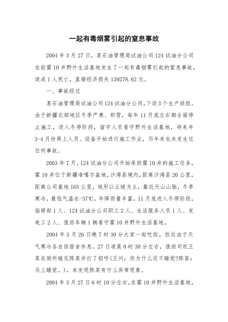 事故案例_案例分析_一起有毒烟雾引起的窒息事故