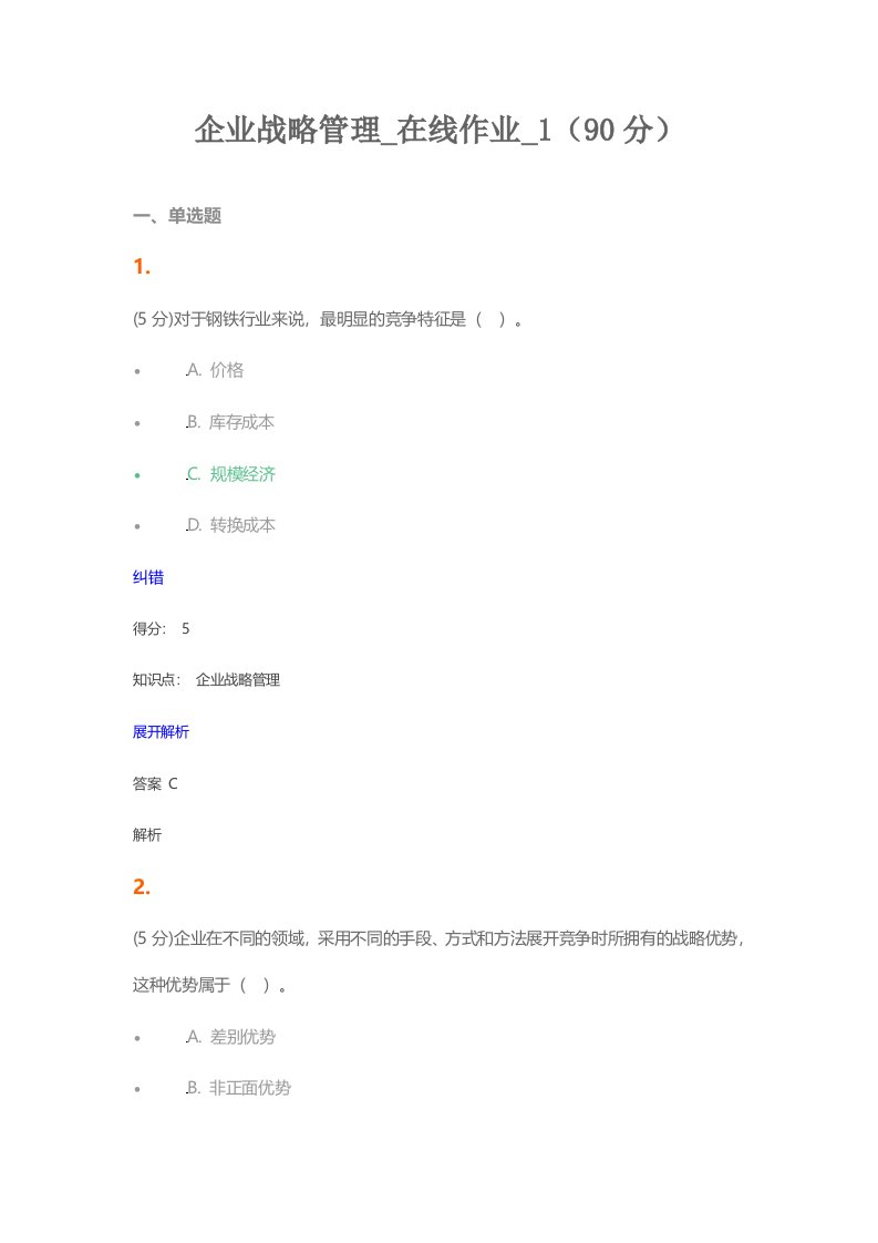 企业战略管理在线作业1