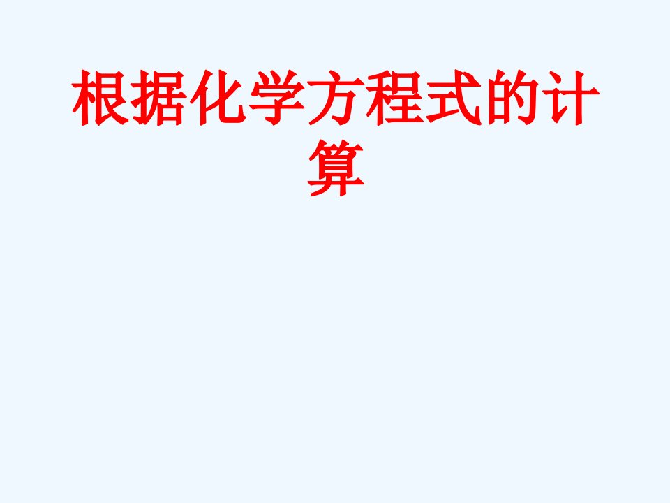 人教初中化学九上《5第五单元化学方程式》PPT课件