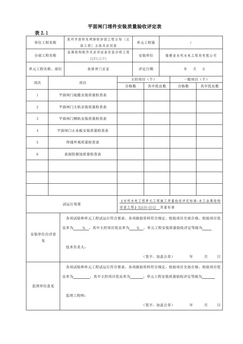 平面闸门埋件安装质量验收评定表