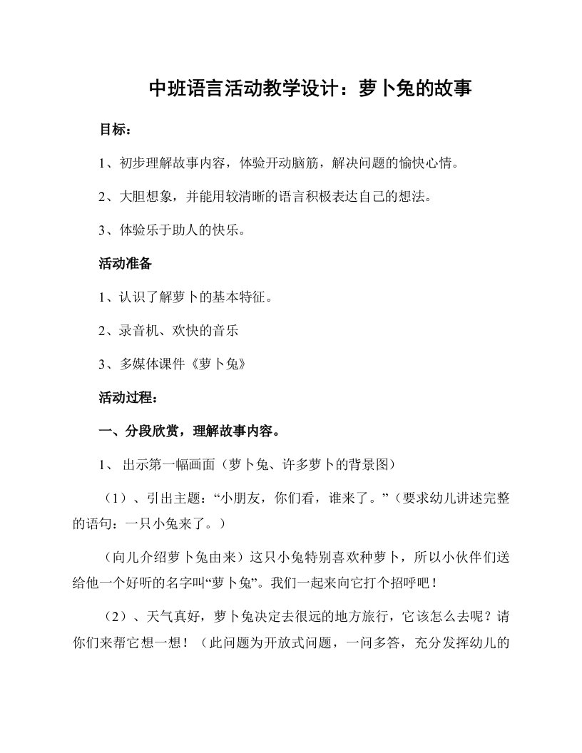 中班语言活动教学设计：萝卜兔的故事