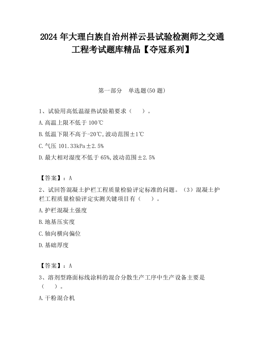 2024年大理白族自治州祥云县试验检测师之交通工程考试题库精品【夺冠系列】