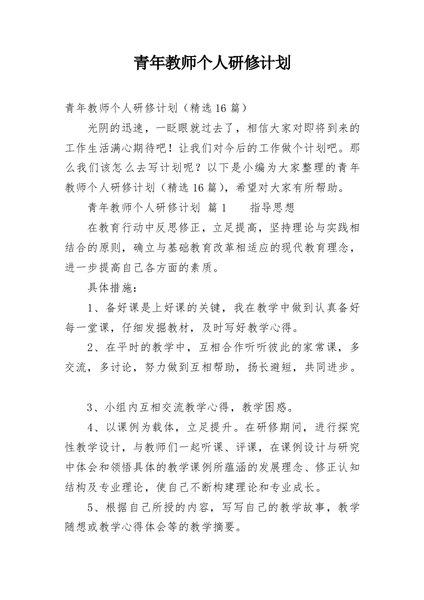 青年教师个人研修计划_1