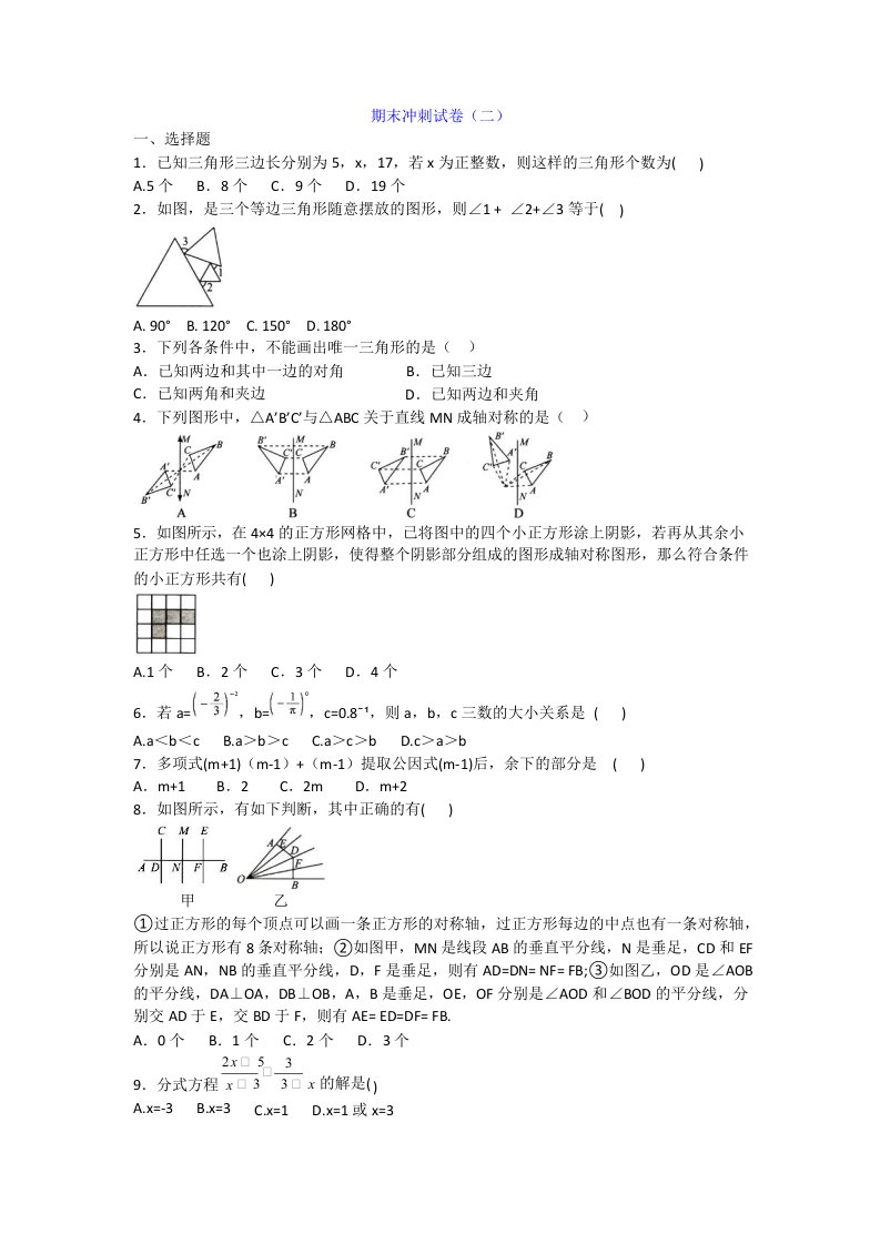 人教版八年级上册数学期末冲刺试卷（二）附答案