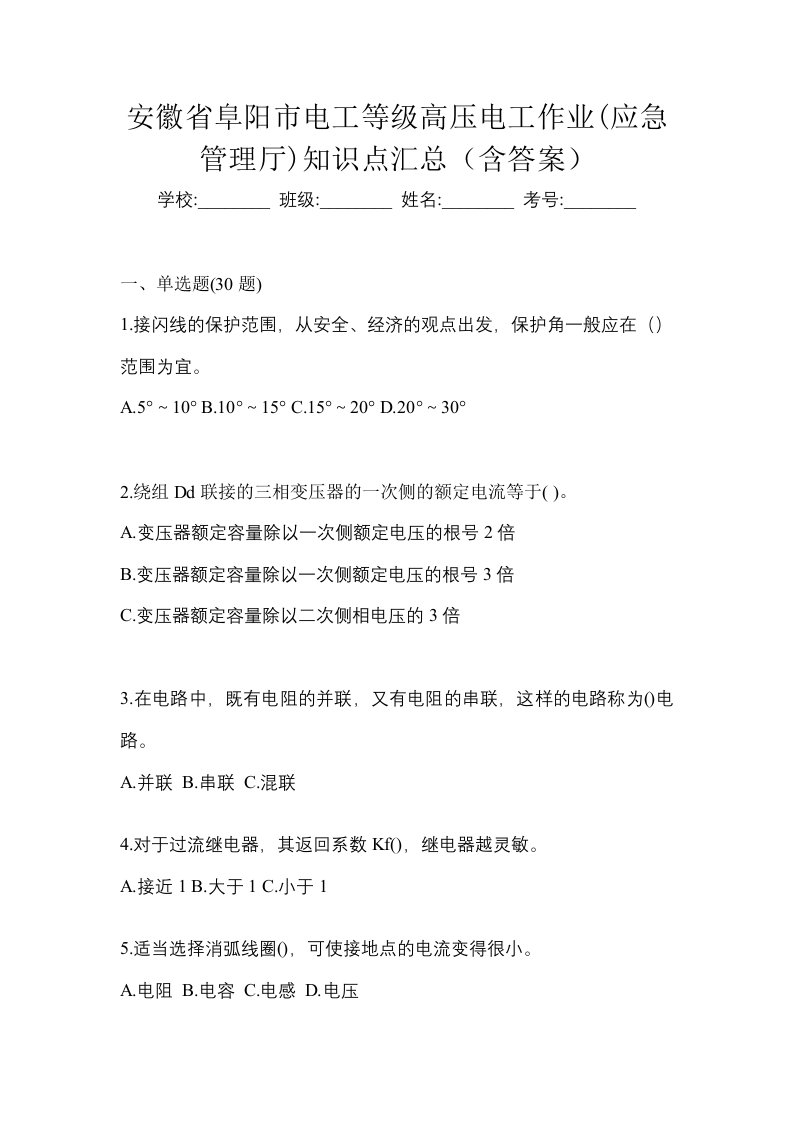 安徽省阜阳市电工等级高压电工作业应急管理厅知识点汇总含答案