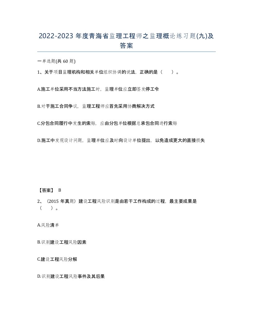 2022-2023年度青海省监理工程师之监理概论练习题九及答案