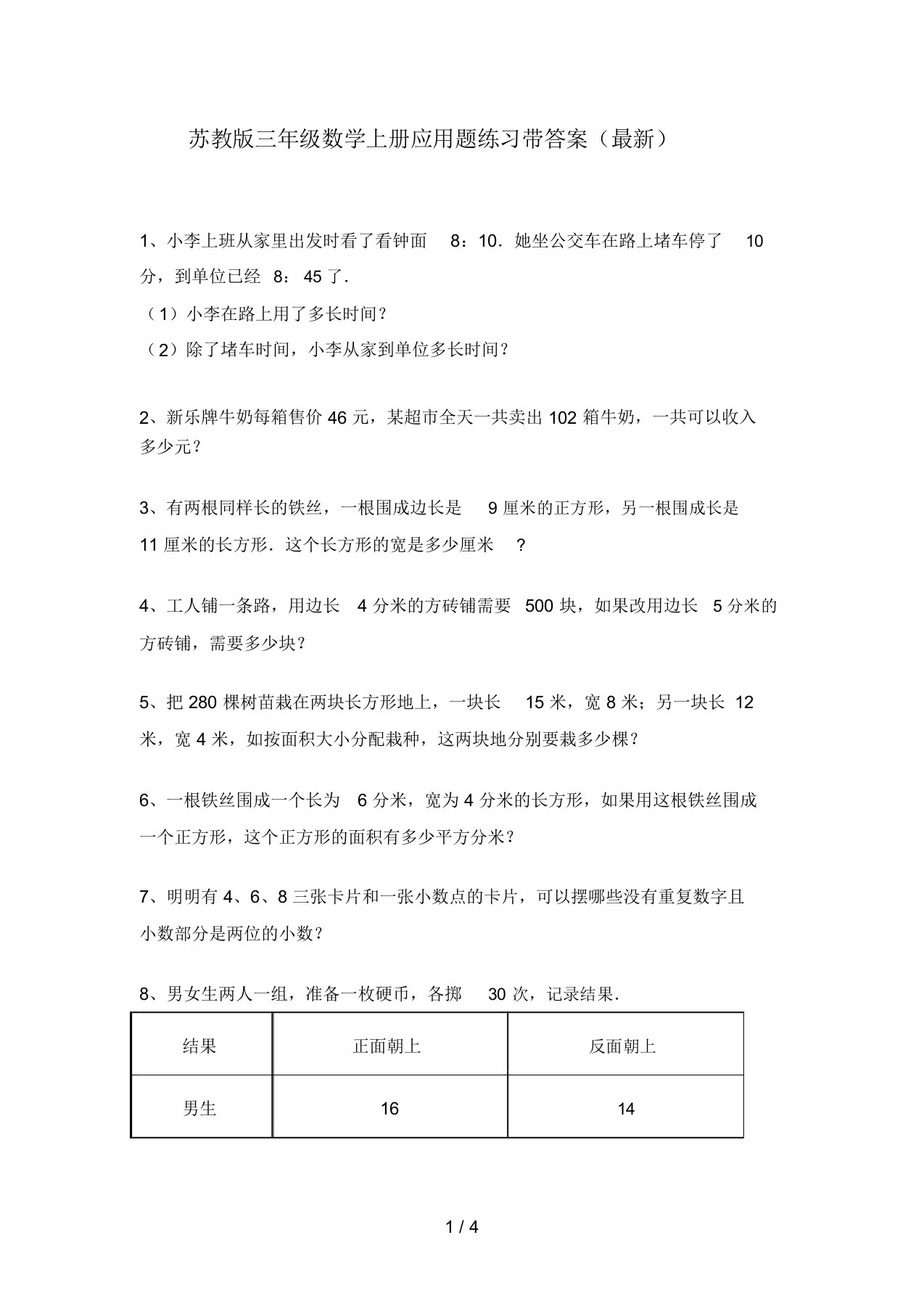 苏教版三年级数学上册应用题练习带答案(最新)