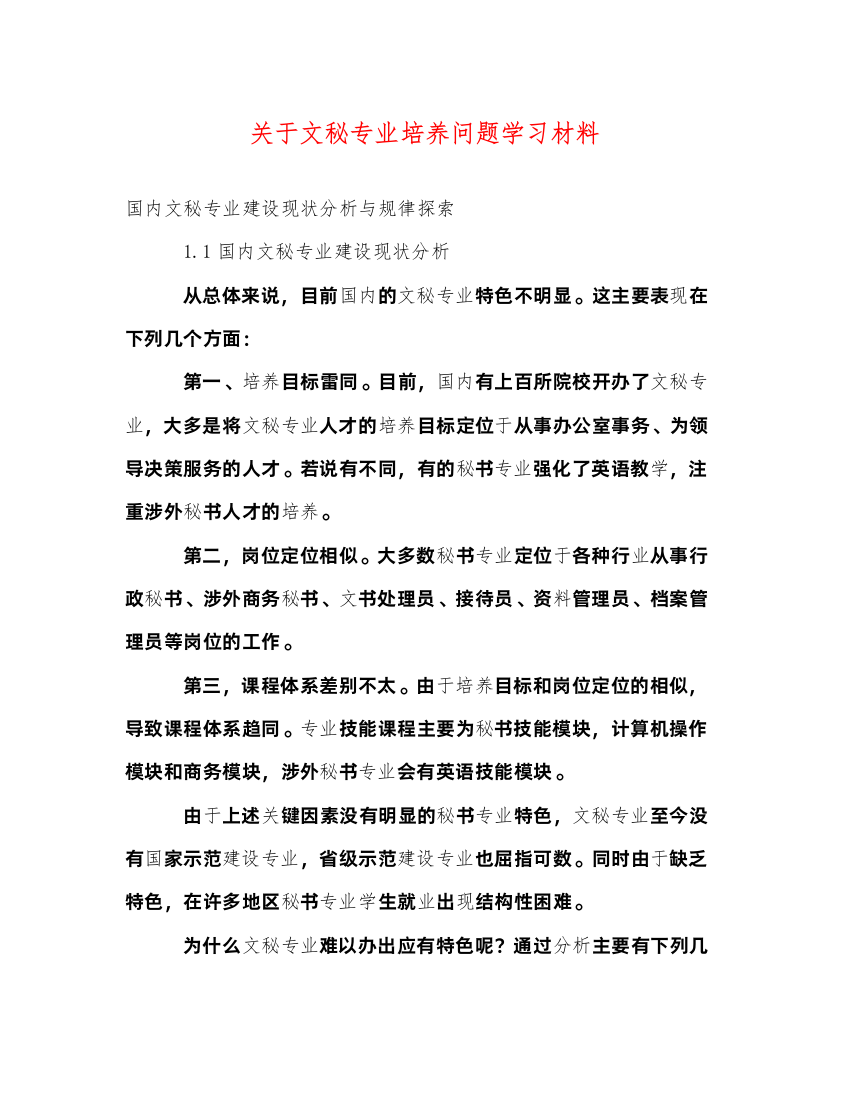 2022关于文秘专业培养问题学习材料（精品范文）