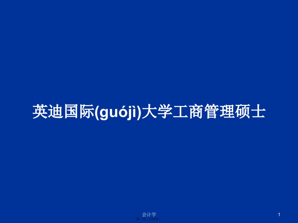 英迪国际大学工商管理硕士学习教案