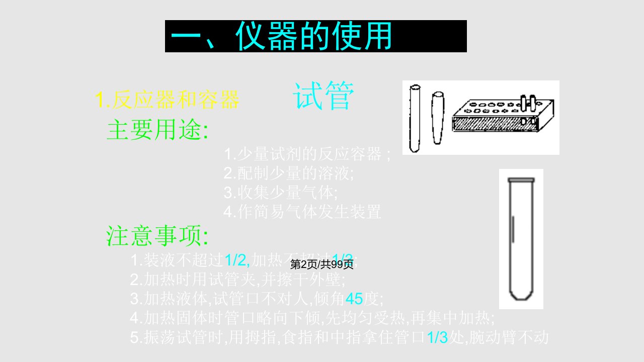 高三化学复习实验仪器基本操作