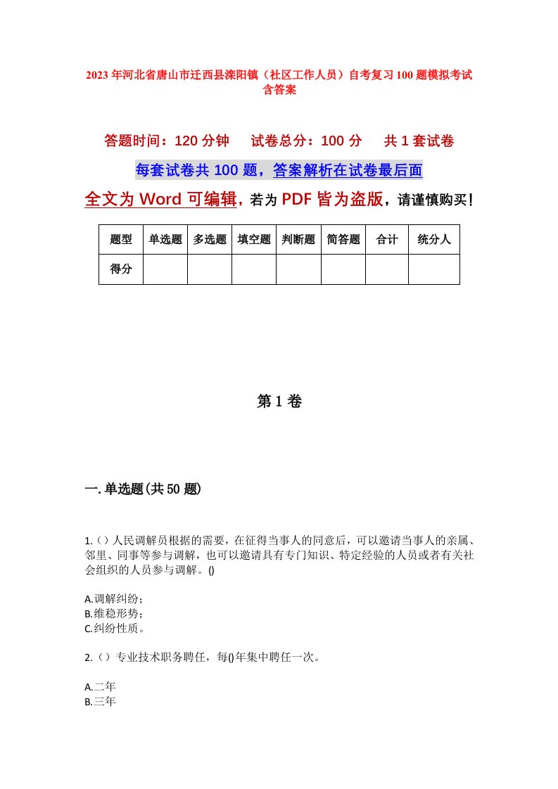 2023年河北省唐山市迁西县滦阳镇社区工作人员自考复习100题模拟考试含答案