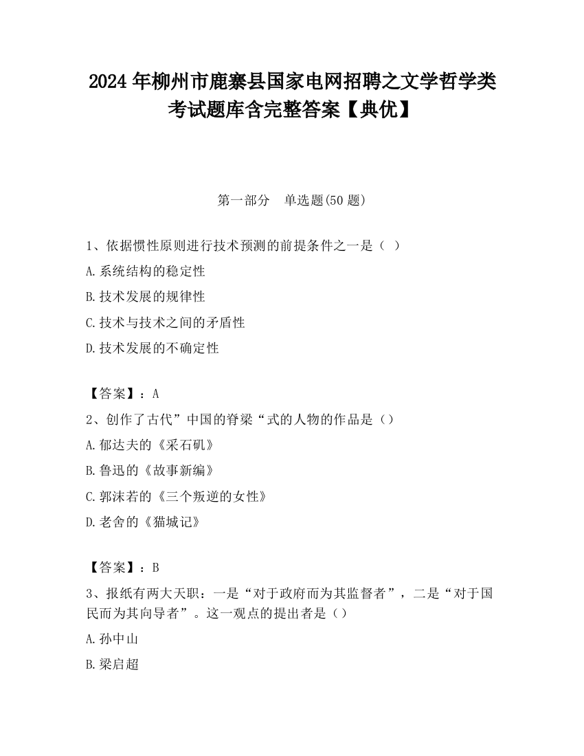 2024年柳州市鹿寨县国家电网招聘之文学哲学类考试题库含完整答案【典优】