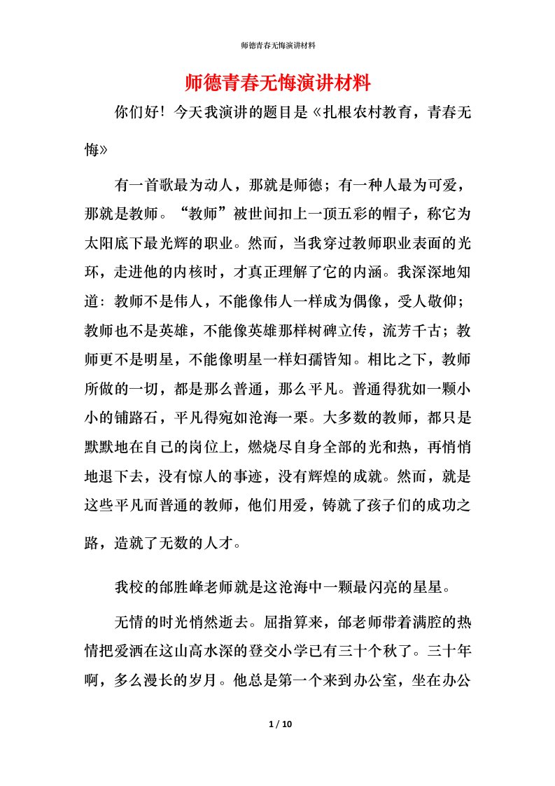 师德青春无悔演讲材料