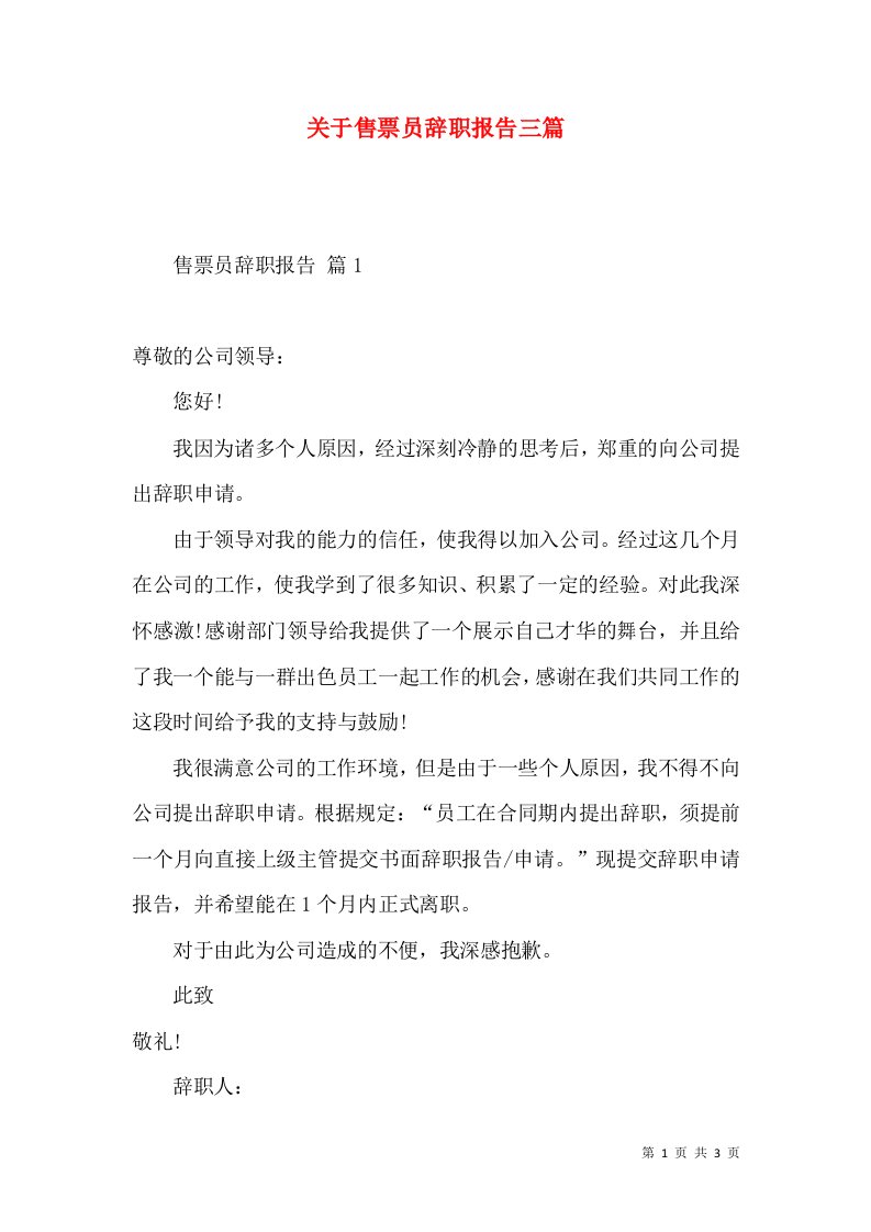 关于售票员辞职报告三篇