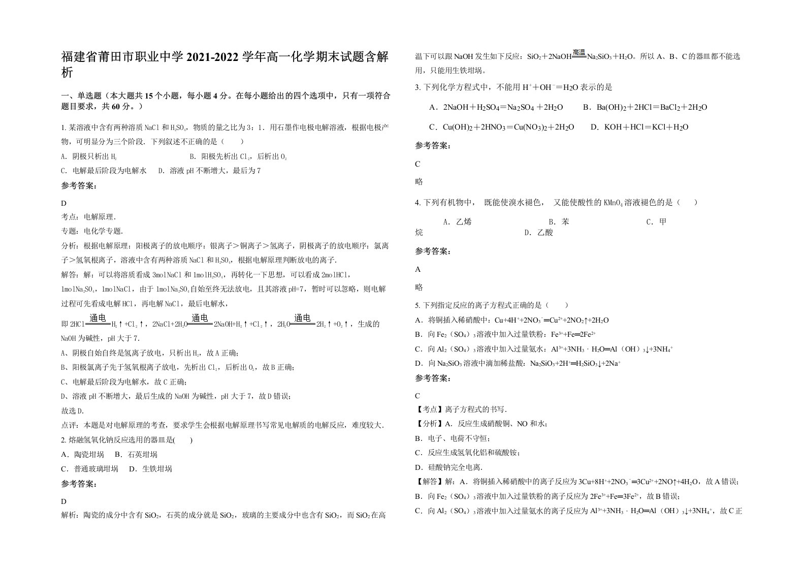 福建省莆田市职业中学2021-2022学年高一化学期末试题含解析