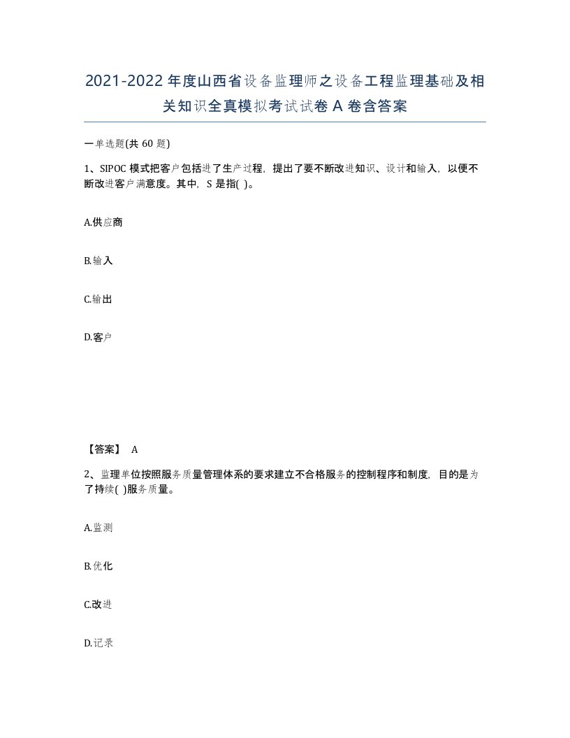 2021-2022年度山西省设备监理师之设备工程监理基础及相关知识全真模拟考试试卷A卷含答案