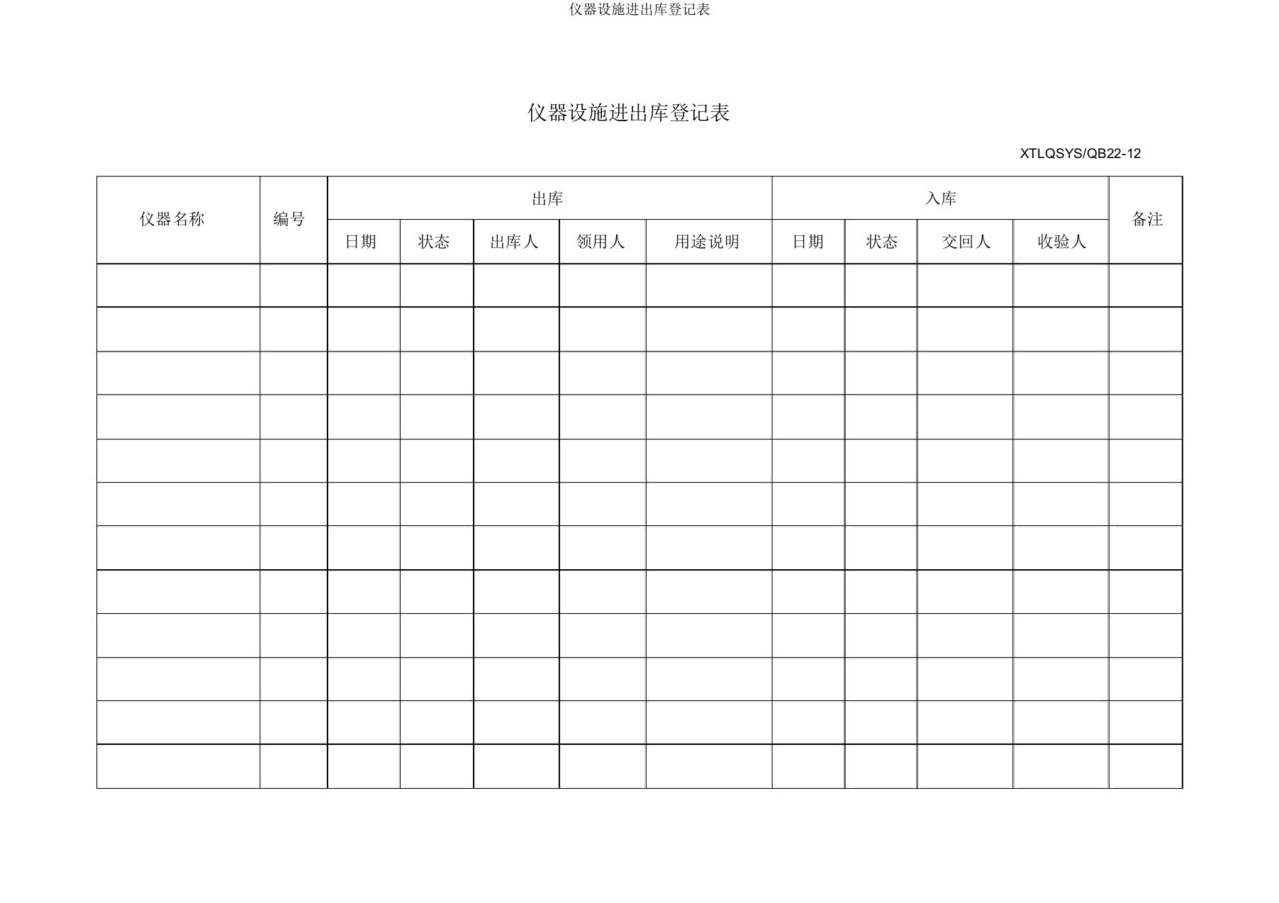 仪器设备出入库登记表