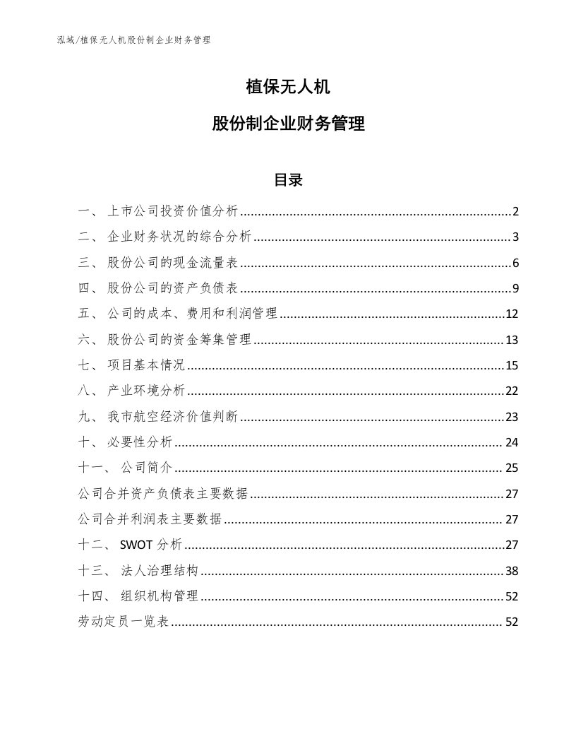 植保无人机股份制企业财务管理