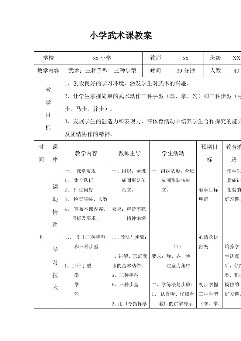 最新小学武术课教案