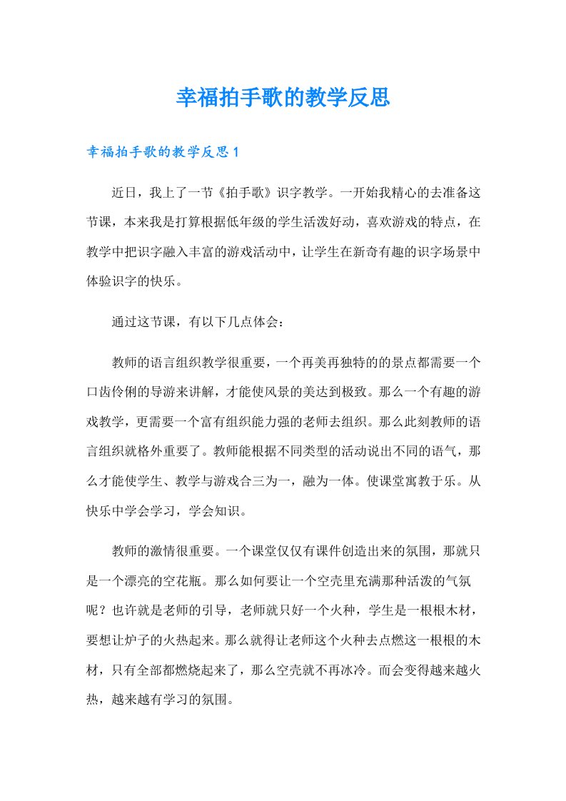 幸福拍手歌的教学反思