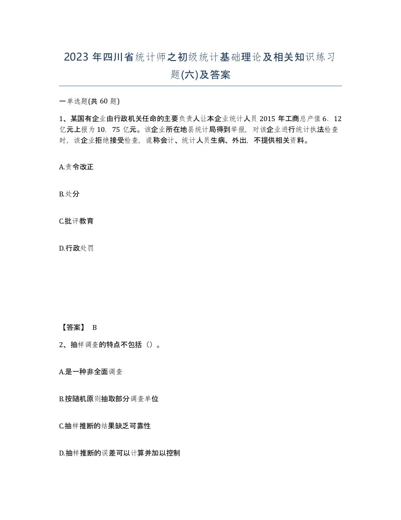 2023年四川省统计师之初级统计基础理论及相关知识练习题六及答案