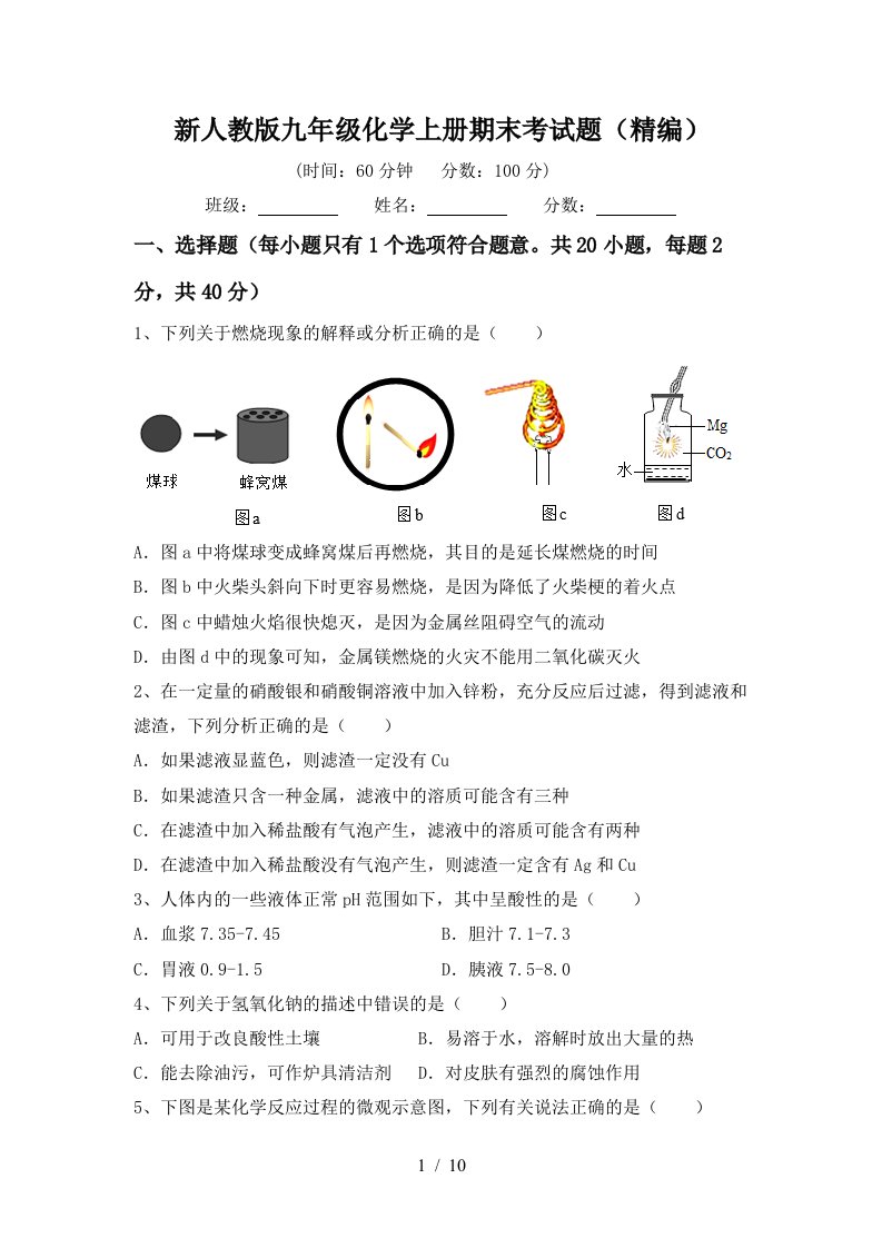 新人教版九年级化学上册期末考试题精编