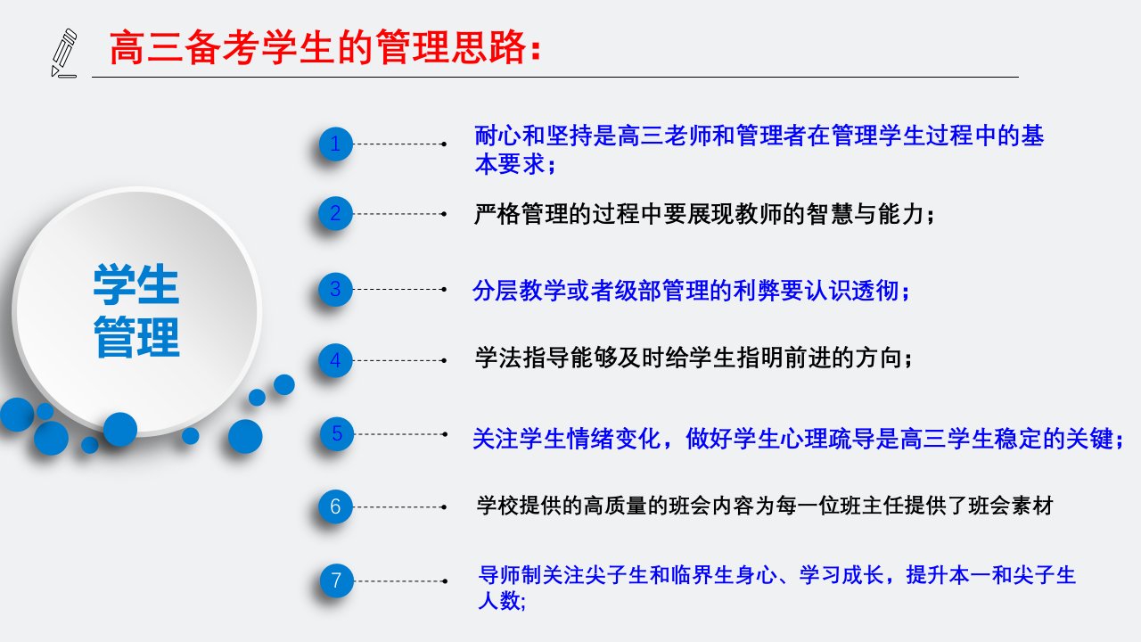 高三备考学生的管理思路