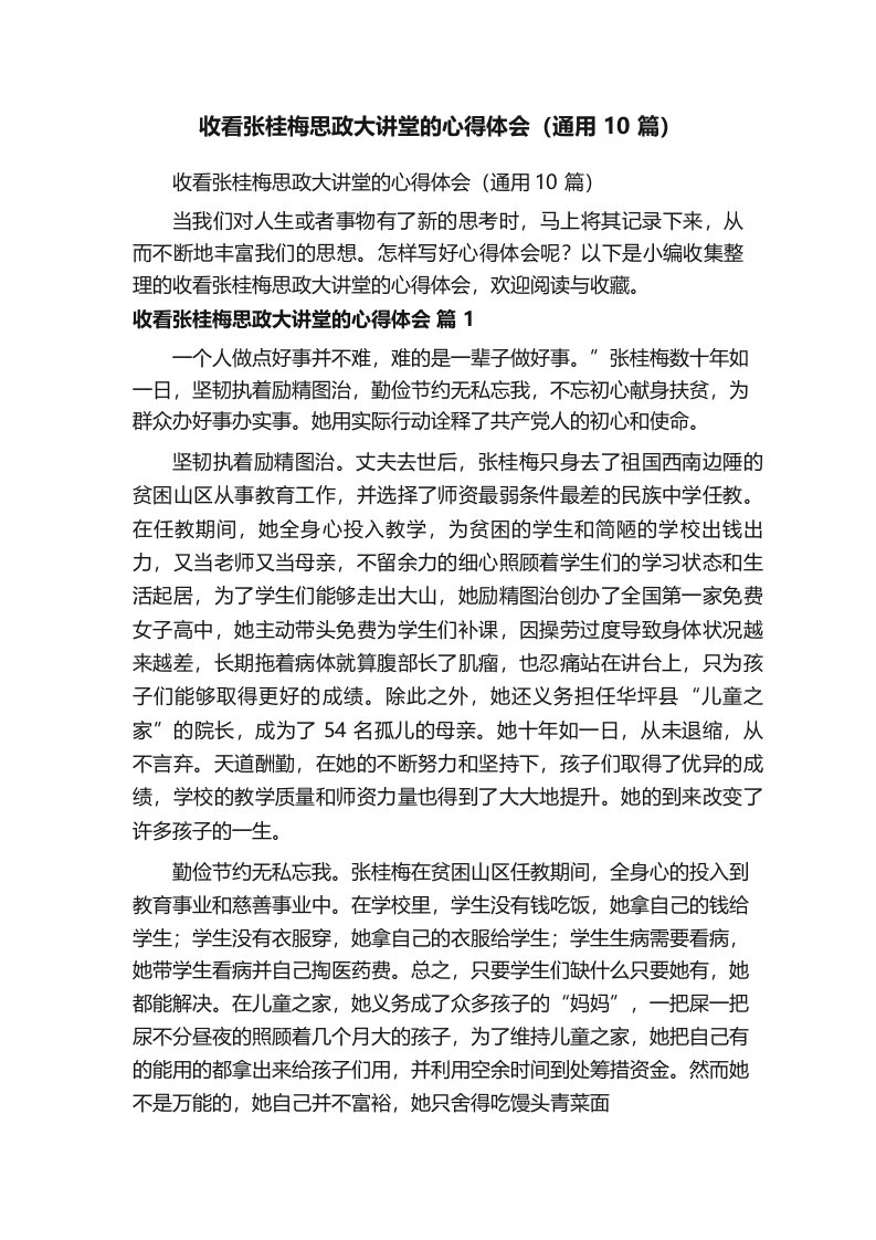 收看张桂梅思政大讲堂的心得体会