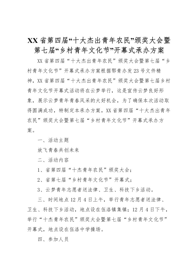 2022年省第四届十大杰出青年农民颁奖大会暨第七届乡村青年文化节开幕式承办方案