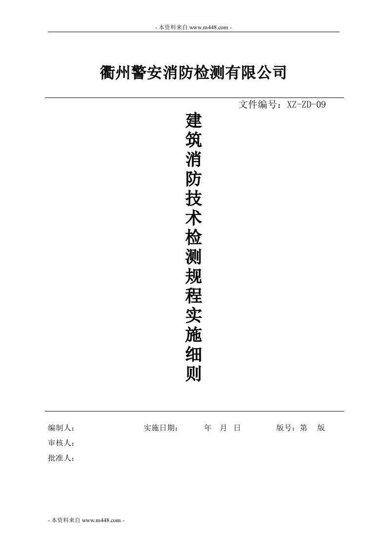 《警安消防公司建筑消防技术检测规程细则》(98页)-工艺技术