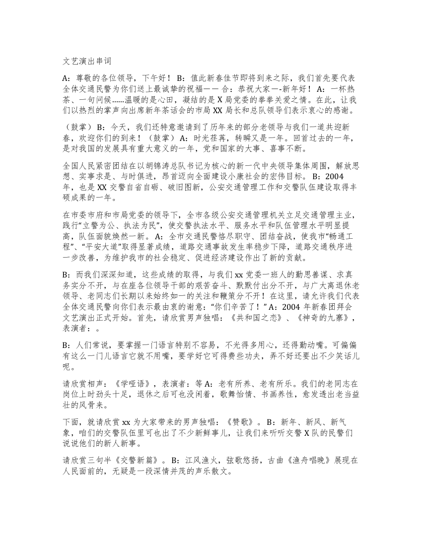 X公安机关新年团拜会主持串词礼仪主持