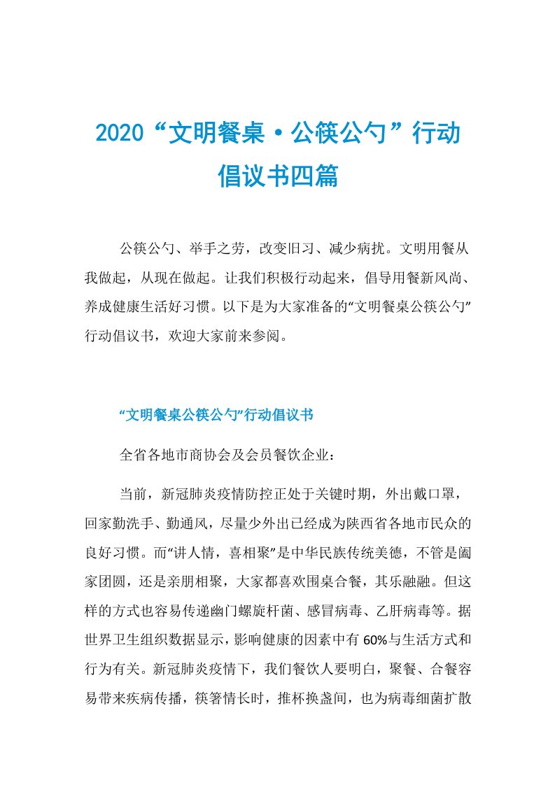 2020“文明餐桌·公筷公勺”行动倡议书四篇