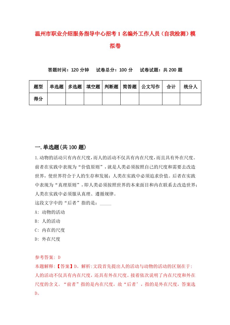 温州市职业介绍服务指导中心招考1名编外工作人员自我检测模拟卷第0版