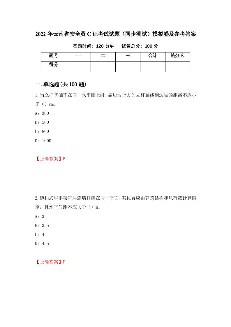 2022年云南省安全员C证考试试题同步测试模拟卷及参考答案64