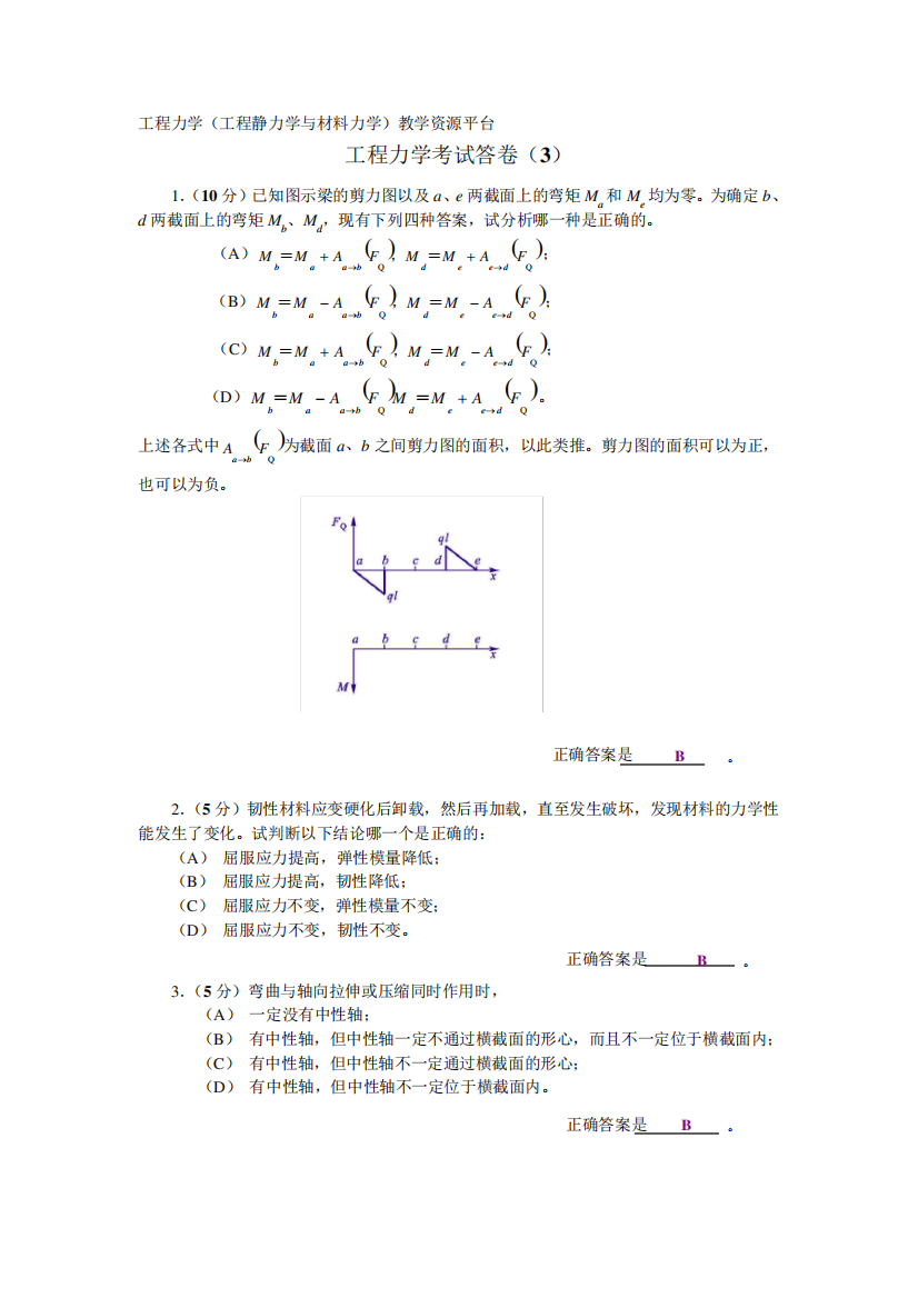 工程力学考试试卷及答案三