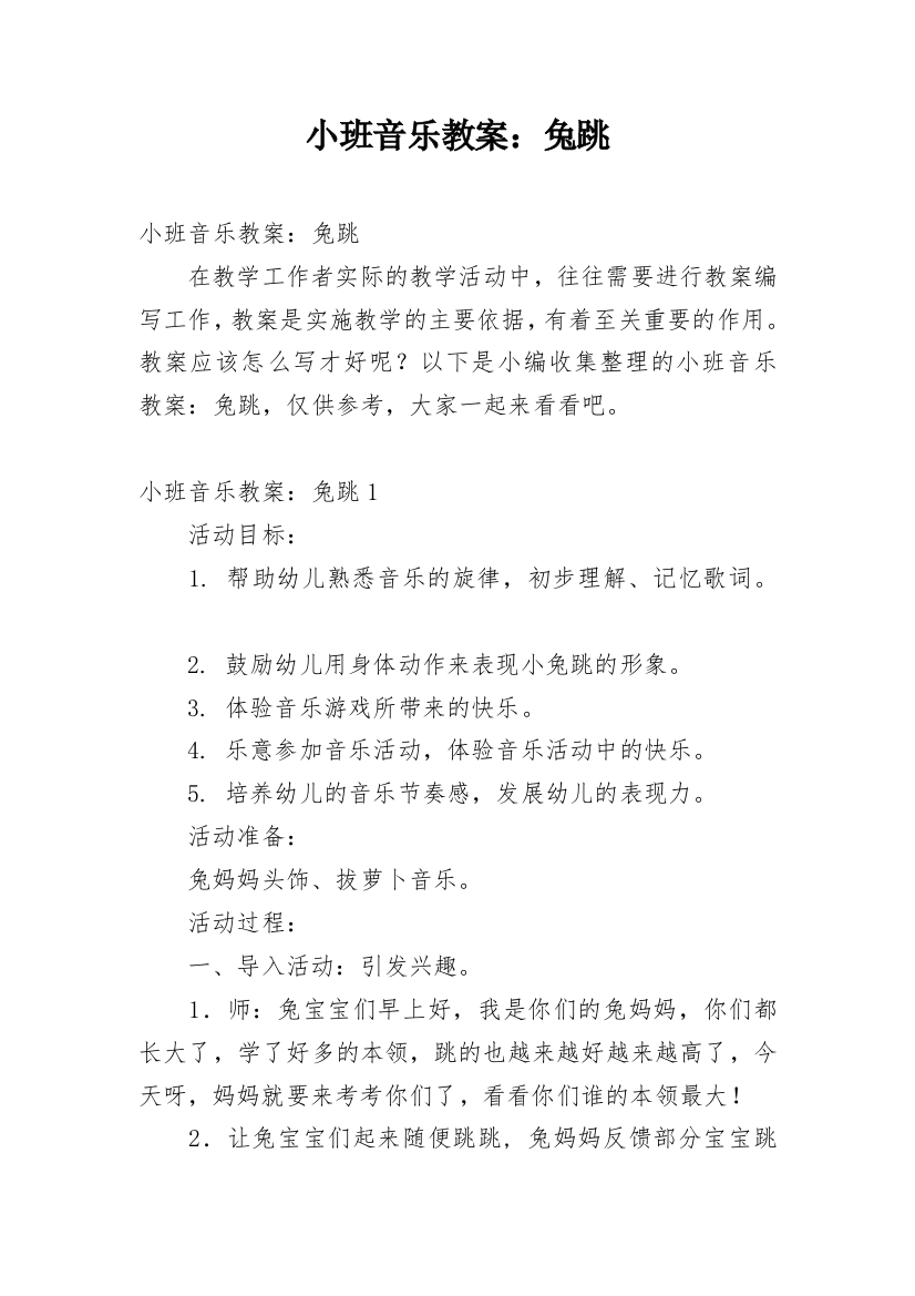 小班音乐教案：兔跳