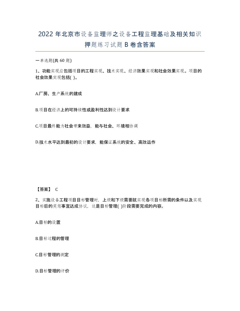 2022年北京市设备监理师之设备工程监理基础及相关知识押题练习试题B卷含答案