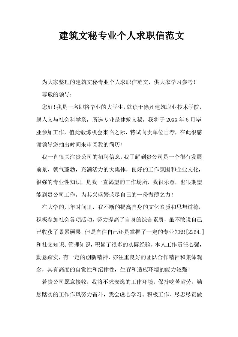 建筑文秘专业个人求职信范文