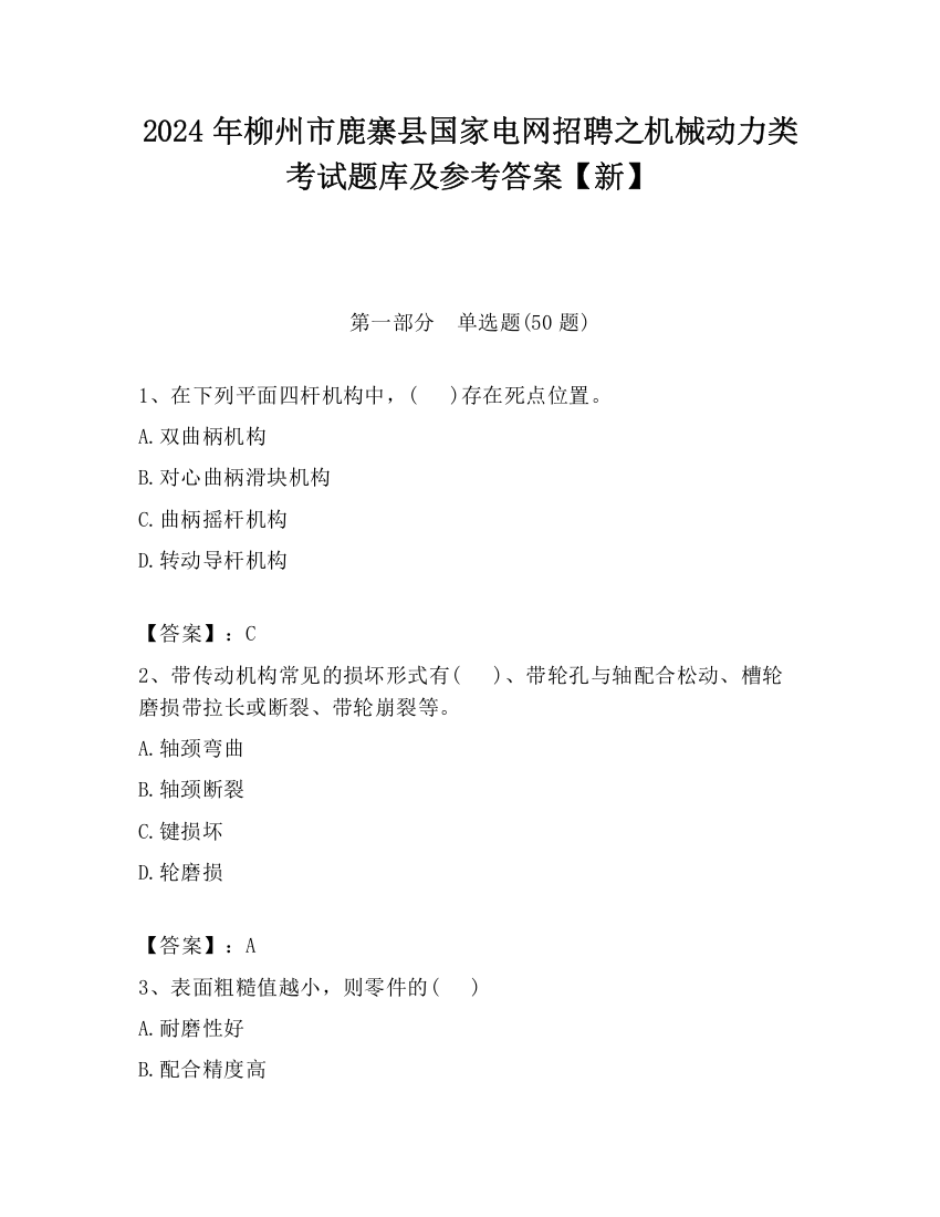 2024年柳州市鹿寨县国家电网招聘之机械动力类考试题库及参考答案【新】