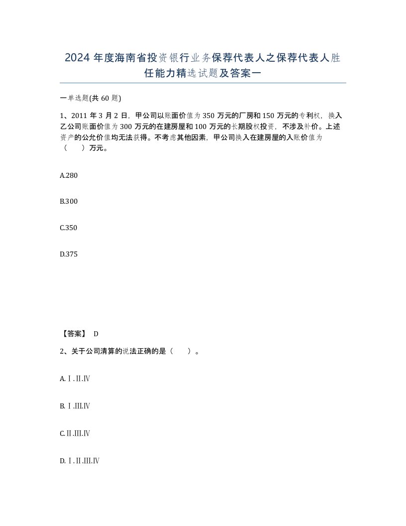 2024年度海南省投资银行业务保荐代表人之保荐代表人胜任能力试题及答案一