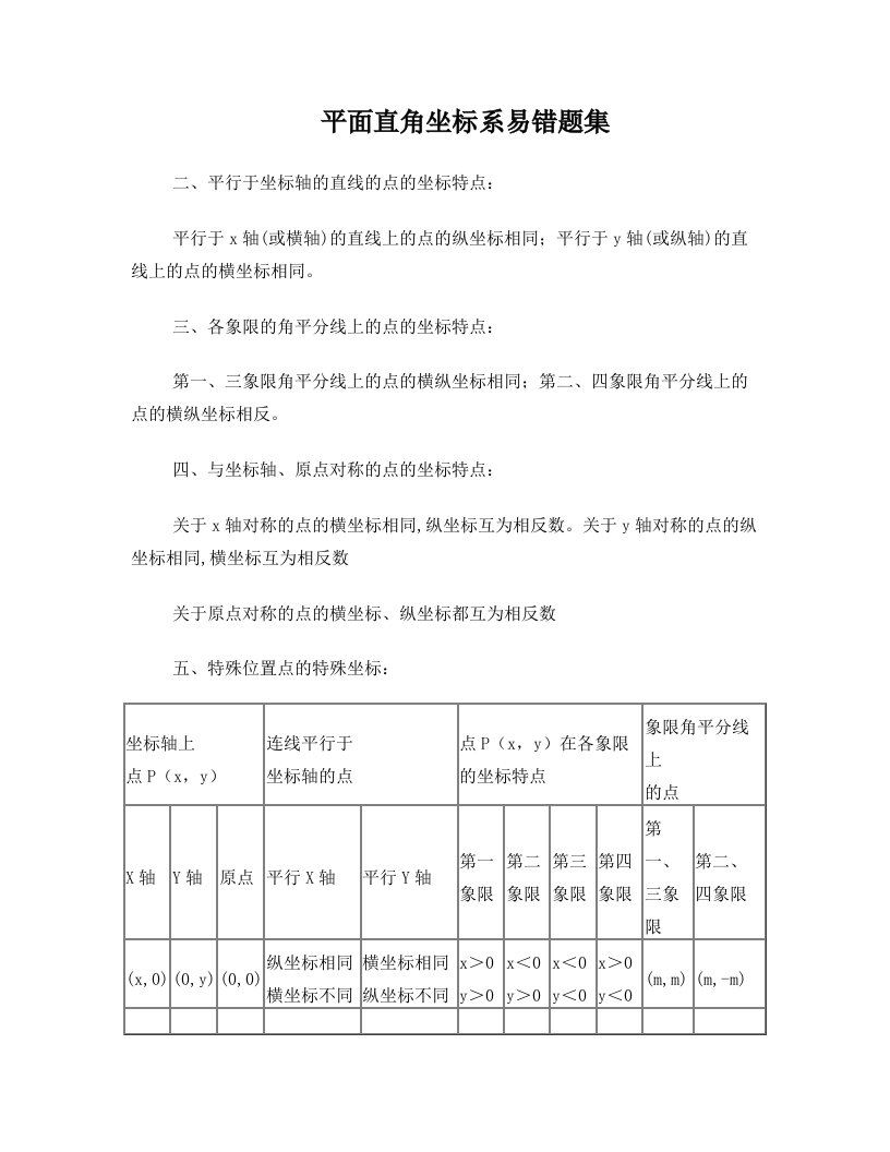 平面直角坐标系易错练习题