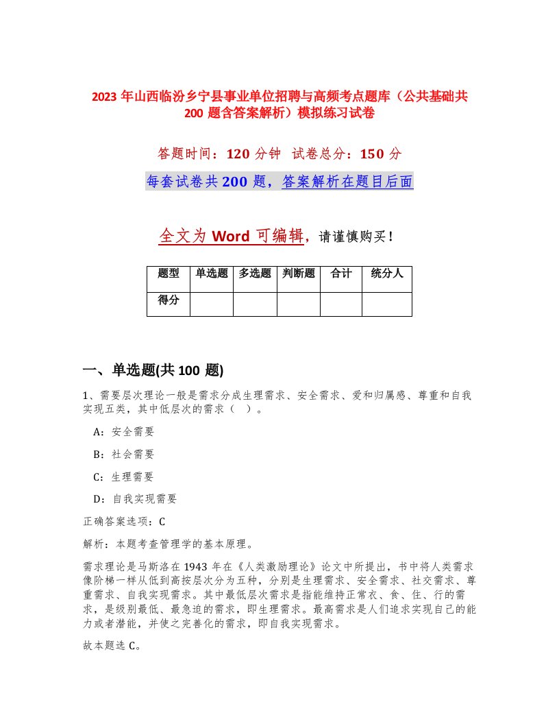 2023年山西临汾乡宁县事业单位招聘与高频考点题库公共基础共200题含答案解析模拟练习试卷