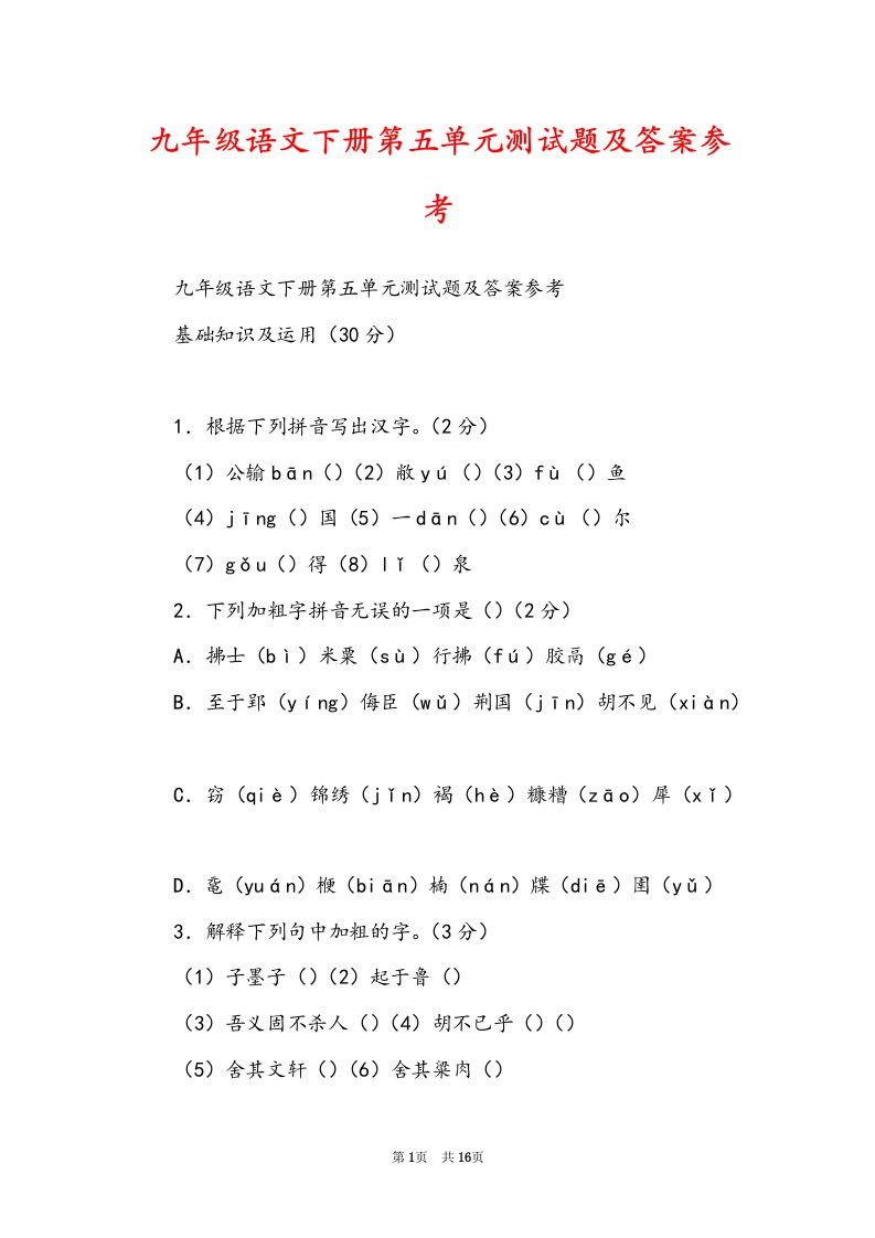 九年级语文下册第五单元测试题及答案参考